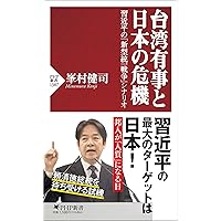 台湾有事のシナリオ:日本の安全保障を検証する | 森本 敏, 小原